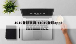 1010兼职官网（1010兼职app）